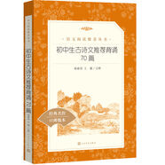 初中生古诗文推荐背诵70篇（《语文》推荐阅读丛书 人民文学出版社）