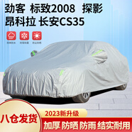 全昊鎧甲2L+車衣適用于寶駿510名爵ZS福特翼搏昂科拉長安cS35汽車車罩