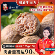 趣十八番正宗潮汕牛肉丸120g*10包手打牛筋丸牛丸燒烤丸子火鍋食材丸料 牛肉丸牛筋丸+黑椒牛筋丸120g*10