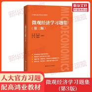 【官方教材+官方習題全套】高鴻業(yè)西方經(jīng)濟學第八版+習題集宏觀/微觀部分宏觀經(jīng)濟學微觀經(jīng)濟學第8版習題指南課后習題冊803考研801 【習題】微觀經(jīng)濟學習題集