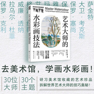 泰特美術(shù)館繪畫課：藝術(shù)大師的水彩畫技法（館藏名畫深度解析！不是簡單臨摹，而是汲取大藝術(shù)家的靈感）