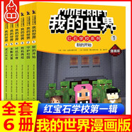 【官方正版】董宇輝推薦系列自選我的世界書套裝 指南書 我的漫畫書文字版全套 紅石學(xué)校系列輯1-6 共6冊(cè)