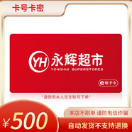 【電子卡-謹防詐騙】永輝超市購物卡500元 官方電子卡購物卡 全國線(xiàn)上線(xiàn)下通用不支持退換 永輝超市購物卡500面值