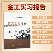 金工實(shí)習報告習題集教材9787516518502肖新華 航空工業(yè)出版社