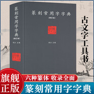 【旗艦正版】篆刻常用字字典(修訂本) 劉江編 甲骨文小篆簡文璽文金文對照 常備入門篆刻工具教材 篆書印章印譜臨摹中國篆刻大字典