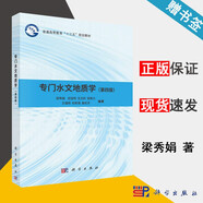 包郵 專門水文地質(zhì)學(xué) 第四版 第4版 梁秀娟 遲寶明 王文科 科學(xué)出版社 普通高等教育十三五規(guī)劃教材
