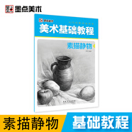 墨點(diǎn)美術(shù) 美術(shù)基礎教程 素描靜物 美術(shù)考試