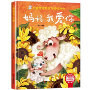 媽媽，我愛你 精裝硬殼3-6歲兒童逆商培養(yǎng)成長勵志讀物 幼兒情緒管理與性格培養(yǎng)圖畫書