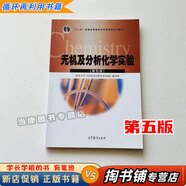 【用過的書 少量筆跡】 無機及分析化學 第五版 第5版 教材+化學實驗《南京大學無機及分析化學》編寫組 高等教育出版社 9787040430431 無機及分析化學實驗第五版9787040433227