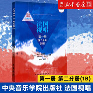 【自選】法國視唱第一冊第一分冊1A 第一冊第二分冊1B 鋼琴伴奏譜 中央音樂學(xué)院出版社 亨利雷蒙恩 視唱練耳基礎(chǔ)教程 第一冊第二分冊1B