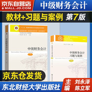 中級財務會計 第7版教材+習題與案例（套裝共2本）/東北財經(jīng)大學會計學系列