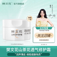 樊文花5號山茶花透氣修護霜透明質(zhì)酸鈉潤膚補水保濕面霜禮物送女生10g