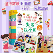 小紅花·幼兒逆商培養(yǎng)互動(dòng)游戲-失敗我不怕 3-6歲兒童繪本玩具書幼兒園故事書寶寶撕不爛早教書課外書自主閱讀假期讀物省錢卡