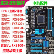 華碩FX8300 8320 8350CPU華碩M5A970PLUS 華碩970主板吃雞游戲套裝 無(wú)內存 套餐五FX8300+華碩M5A97