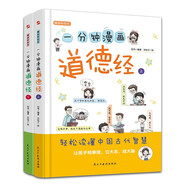 一分鐘漫畫道德經(jīng)（精裝彩色少兒版，全兩冊(cè)）（不讀《道德經(jīng)》一書，不知中國文化，不知人生真諦， 看其它書是踏上進(jìn)步的階梯，讀《道德經(jīng)》則是直接登上高山之巔！）