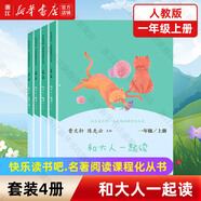【新華正版】和大人一起讀一年級上下冊  閱讀課外書全套四冊人民教育出版快樂讀書吧語文閱讀童話故事書注音版新華書店 曹文軒讀讀讀童謠和兒歌 【人教版2024新版 一年級上】和大人一起讀全4冊