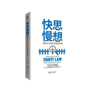 快思慢想：那些不可思議的創(chuàng  )意本能（2019）來(lái)自蘋(píng)果、谷歌、三星CEO的私藏法則。