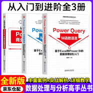 power QueryM函數語(yǔ)言 基于Excel和PowerBI的數據清理輕松入門(mén)+進(jìn)階實(shí)戰+從零開(kāi)始學(xué)PowerBI商業(yè)數據分析 3本套