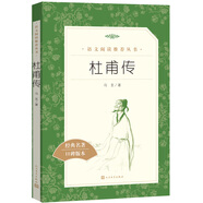 杜甫傳（《語文》推薦閱讀叢書 人民文學(xué)出版社）