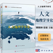 正版包郵 人文地理學導論 顧朝林 科學出版社 十二五普通高等教育本科規(guī)劃教材