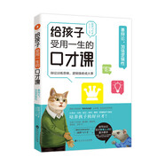 給孩子受用一生的口才課善辯論加強邏輯性《演講與口才》溝通交際演講辯論寫作中小學生口才提升必讀書