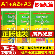 正版 妙語短篇A1A2A3/B1B2B3/C1C2C3/D1D2D3 全套12本 上外-朗文學(xué)生系列讀物 附MP3下載 適合中學(xué)生及小學(xué)生高年級(jí)使用 全3冊(cè) 妙語短篇 A1+A2+A3