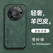 遼科適用華為Mate60Pro手機(jī)殼mate60pro羊巴皮保護(hù)套抗震防摔硬殼輕奢商務(wù)風(fēng)高檔手機(jī)套男 Mate60 Pro【蒼嶺綠】 羊巴皮保護(hù)套【配屏幕膜】