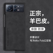 遼科適用小米Mix Fold2手機(jī)殼折疊屏羊巴皮保護(hù)套新款防摔輕奢復(fù)古高檔商務(wù)磨砂皮質(zhì)手機(jī)套男 小米Mix Fold2【石墨灰】 羊巴皮保護(hù)套   【可折疊】