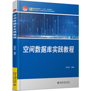 空間數(shù)據(jù)庫(kù)實(shí)踐教程