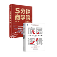 【當(dāng)當(dāng)包郵】底層邏輯 看清這個(gè)世界的底牌 劉潤(rùn)著 劉潤(rùn)5分鐘商學(xué)院 各行業(yè)底層邏輯分析啟動(dòng)開掛人生商業(yè)思維社交管理溝通書籍正版 機(jī)械工業(yè)出版社 【2冊(cè)】底層邏輯+5分鐘商學(xué)院