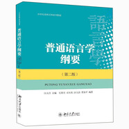 普通語言學綱要(第二版)