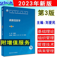 正版現(xiàn)貨 病案信息學(xué)(第3版/本科衛(wèi)生信息管理/配增值)劉愛民 供衛(wèi)生信息管理 醫(yī)學(xué)信息學(xué) 信息管理及信息系統(tǒng)等相關(guān)專業(yè)用人民衛(wèi)生出版社9787117345668