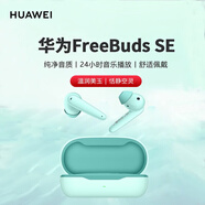 華為（HUAWEI）FreeBuds SE真無(wú)線藍(lán)牙耳機(jī)淺入耳式舒適好音質(zhì)運(yùn)動(dòng)跑步游戲耳麥長(zhǎng)續(xù)航蘋(píng)果安卓通用 FreeBuds SE藍(lán)色+曬單好禮