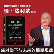 原則2 應(yīng)對變化中的世界秩序 百萬級暢銷書 橋水創(chuàng)始人 瑞 達(dá)利歐作品 原則 解讀世界變動 財(cái)富漲跌 權(quán)力換手 中信出版社