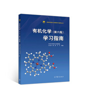 有機(jī)化學(xué)（第六版）學(xué)習(xí)指南