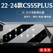 達(dá)珀德適用于22-24款三代長安CS55PLUS導(dǎo)航鋼化膜中控顯示屏幕保護(hù)貼膜 22-24款【10.25寸導(dǎo)航】高清鋼化膜 第三代長安cs55plus專用內(nèi)飾保護(hù)膜