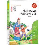 【小學(xué)生必背古詩詞70+80】中國古詩詞全集小學(xué)生課外閱讀書三年級(jí)四五六6-12-15歲暢銷童書