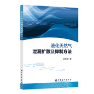 液化天然氣泄漏擴散及抑制方法
