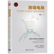 跨境電商：平臺規(guī)則+采購物流+通關(guān)合規(guī)全案（新時代·營銷新理念）