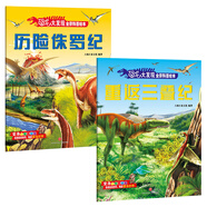 恐龍大發(fā)現(xiàn)·全景恐龍科普認(rèn)知繪本 三疊紀(jì) 侏羅紀(jì)（啟蒙篇共2冊） 3-6歲