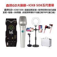 ISK 森然GD錄音大振膜電容話筒手機錄音話筒 全民YY快手直播K歌設(shè)備 套裝8：森然GD銀色+ICKB SO8六代