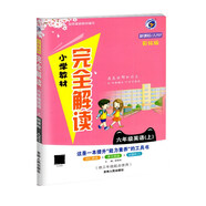 2023年小學(xué)完全解讀小學(xué)教材完全解讀六年級英語上人教版RJ