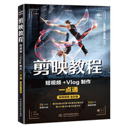 剪映教程：短視頻Vlog制作一點(diǎn)通視頻教學(xué)版唯美世界 剪輯書手機(jī)短視頻新媒體自媒體運(yùn)營(yíng) 剪輯技巧影視特效視頻后期處理 大疆pocket3