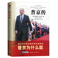 普京傳，經典譯本（戰(zhàn)爭爆發(fā)了！和平有多遠？西方權威專家解讀：普京為什么能？）皮波人物軍政館