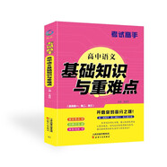 【正版送貨上門秒開發(fā)票】考試高手 高中語文基礎(chǔ)知識與重難點
