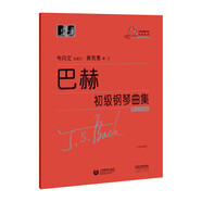 （韋）巴赫 初級(jí)鋼琴曲集