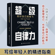 超級自律力：管好自己就能飛 改變自己提升自己完善自己的自律力 完善自己拖延心理學(xué)自我實現(xiàn)精英人士踐行的人生理念 成功勵志書籍