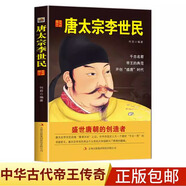 唐太宗李世民傳 描述唐太宗李世民一生的事跡的書(shū) 中國皇帝全傳歷史書(shū)籍 歷史類(lèi)書(shū)籍暢銷(xiāo)書(shū)中國古代歷史名人傳記 中華帝王傳奇傳記
