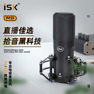 ISK M8 pro電容麥克風(fēng)大振膜YY主播外置聲卡內(nèi)置聲卡通用48V 5V 搭配艾肯uports2