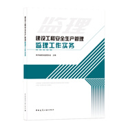 建設工程安全生產(chǎn)管理監理工作實(shí)務(wù)